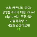 센터서클 | 역]<6월 커뮤니티 데이> 싱잉볼테라피 체험 Reset night with 두잇서클 마음목욕탕 in 서울청년센터금천