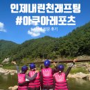 [강원도 가족여행] 인제 내린천 래프팅 아쿠아레포츠 재방문 솔직후기