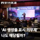 (주)인포가이드코리아 | [인포브릿지] 2026년 1월 시행 ‘AI 생성물 표시 의무제’… 유튜브·숏폼 만드는 나도 해당될까?