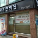 김현중한의원 이미지