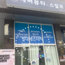 에버에너지 | 별내에스테틱 에버뷰티&amp;스칼프 에너지테라피 관리후기 (위치,운영시간,가격,주차정보)