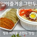 청주 입이즐거운그만두 비하점