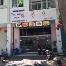 화신각짬뽕 이미지