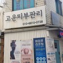 고운피부샾 | 부천피부샵 부천에스테틱 소사피부관리 고운피부관리에서 얼굴 윤곽술받고 온 후기