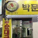 박문토종순대국 이미지