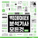 [빅데이터분석기사 필기] 2025년 1회 빅분기 필기 후기