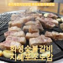 동동경로당 | 거제 현지인 추천 맛집 화성숯불갈비 지세포소노캄