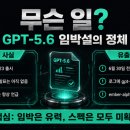 진영프런티어 | 챗GPT 새 모델 'GPT-5.6' 출시 임박? 6월 말 출시설·유출 스펙 총정리