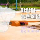 아람달 농촌체험휴양마을 이미지