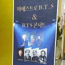마에스트로 B.T.S 콘서트 이미지