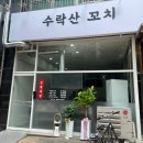 수락산꼬치