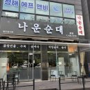 복실네국밥 | [내돈내산 솔직후기] 인천 논현동 : 나운순대(순대국/소래포구)