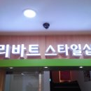스타일샾