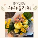 피아노 발표회 겸 육상1등 축하! 꽃다발 준비했어요｜샤샤플라워 택배 꽃 후기