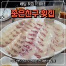 좋은친구 | 목포 현지인이 추천하는 가성비 횟집 좋은친구