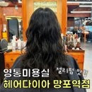 영통 미용실 "헤어다이아 망포역점" 젤리펌 장인 하연 실장님께 받고 온 후기