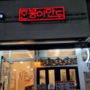 한봉이만두 이미지