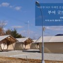 굿뜨래웰빙마을 글램핑 네이버블로그