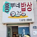 흥부네불백 | 양양현지인맛집 약수돌솥밥 곤드레돌솥밥 황태구이 흥부네밥상
