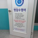 청담수영어교습소