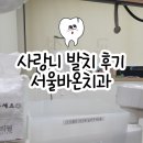 서울바온치과의원 이미지
