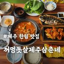 제주 한림맛집 꺼멍돗살제주삼춘네 푸짐한상 현지인 도민 추천