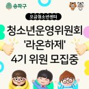 [오금청소년센터] 제4기 청소년운영위원회 모집 (~02/12) 이미지