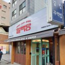 얼맥당 면목역점 이미지