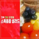 스톡홀름샐러드 영남대점 | 매일 매일 바뀌는 샐러드를 합리적인 가격으로!&#34;스톡홀름샐러드(영남대점)&#34;