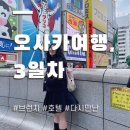 맛나서 반갑습니다 | 없는데 욕심은 많아요_일본 여행편(EP.3)|오사카 숙소 후기, 우동집 웨이팅, 호시노 커피, 또간집 메론빵