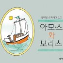 아모스와 보리스(윌리엄 스타이그)***친구 이미지