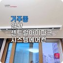 중산로R | 일산 엘지천장형에어컨 센트럴아이파크 설치 후기