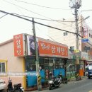 방어진삼계탕 이미지