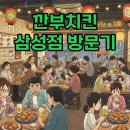 우리는깐부잖아 | 깐부치킨 삼성점: AI 동맹의 성지, 메뉴 탐방 후기!