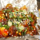 탄불이곱창 이미지