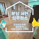 서현클린환경 | 서현입주청소 / 분당입주청소 14평 투룸, 반려견 곰팡이·스팀 방역까지 완벽하게 – 먼지없는하루 현장...
