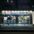 정가네키조개삼합