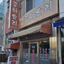 청구역 1번 출구 | 신당동 청구역 저렴한 중식 노포 맛집, 청산중화요리 탕수육과 간짜장 후기
