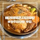 묵은지 | [청주감자탕맛집] 배가네묵은지감자탕 솔직후기