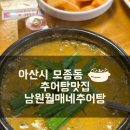 월매네남원추어탕 | 추어탕맛집 ; 아산시(모종동) 남원월매네추어탕