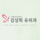 김상희유외과의원 네이버블로그