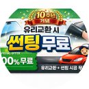 대전자동차유리교환 잘하는 곳, 한카자동차유리 유성점 전면유리교환 후기