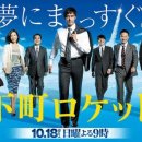 [일본 드라마] 변두리로켓 (下町ロケット) 시즌1