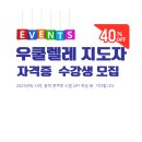 우쿨렐레지도자자격증과정 이미지