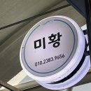 미황포차