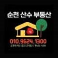 순천산수부동산공인중개사사무소 이미지