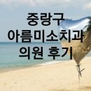 아름미소치과의원 이미지