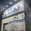 하이두 축구클럽 하이두 풋살장 네이버블로그
