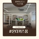 키즈 아이 어린이집 | 진천 키즈룸 추천｜온다키즈룸 이용후기, 어린이집 모임 장소로 만족!