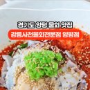 강릉사천물회양평점